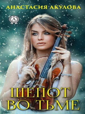 cover image of Шепот во тьме